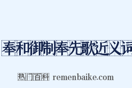 奉和御制奉先歌近义词是什么意思的图片